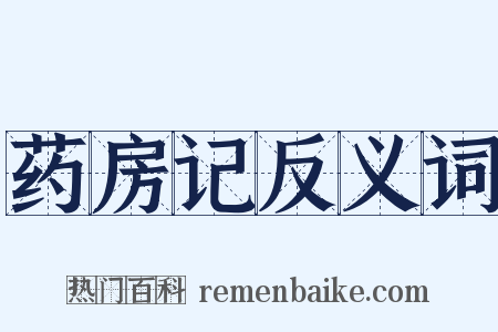 药房记反义词是什么意思的图片
